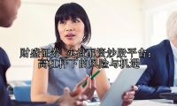 实盘配资炒股平台： 高杠杆下的风险与机遇