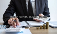 股票质押：解开谜团，辨析利弊