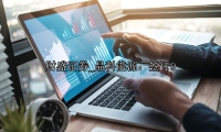 晶科能源：签订9