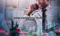 实盘配资查询平台：寻找最适合您的投资利器