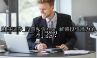 股票配资App：解锁投资潜力的利器？