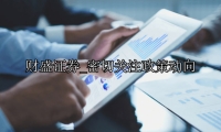 密切关注政策动向