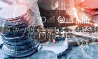 中国稀土行业协会：6月13日稀土价格指数为159