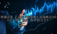 上证推了新指数？直接跳过3000点？四个误解 你中招几个？