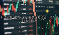 配资杠杆：释放交易潜能，提升风险承受能力