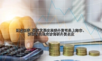 国家发展改革委外资司赴上海市、陕西省实地走访调研外资企业